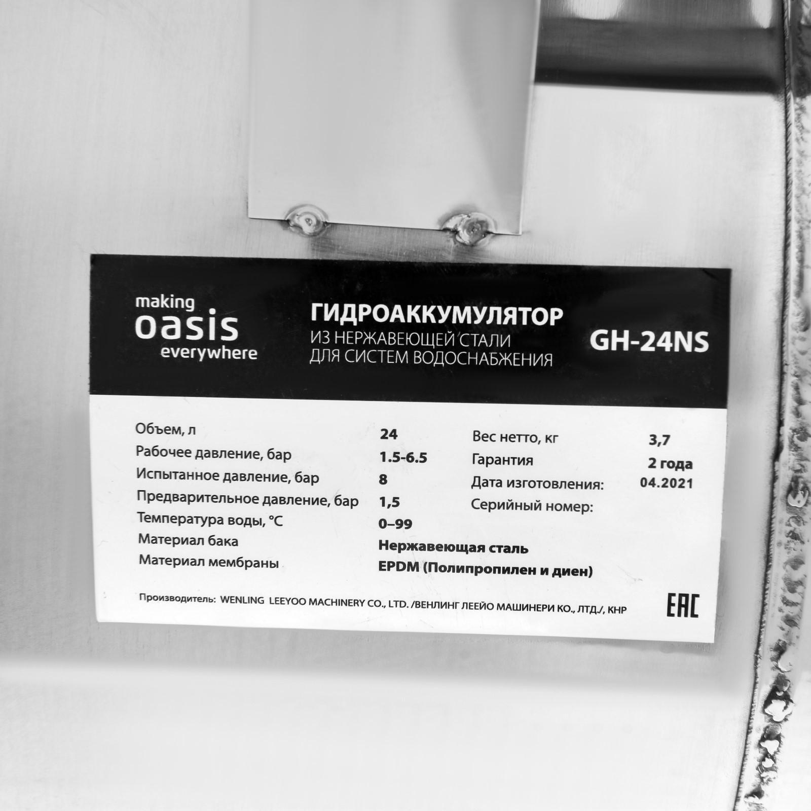 Гидроаккумулятор Oasis GH-24NS, для систем водоснабжения, горизонтальный, 24 л, нерж. сталь