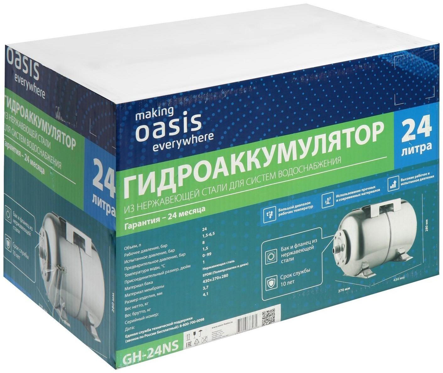Гидроаккумулятор Oasis GH-24NS, для систем водоснабжения, горизонтальный, 24 л, нерж. сталь