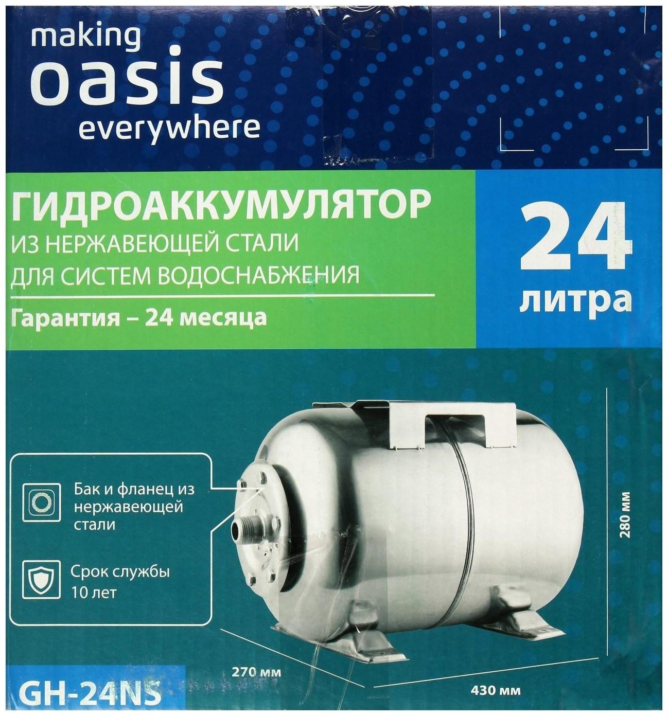 Гидроаккумулятор Oasis GH-24NS, для систем водоснабжения, горизонтальный, 24 л, нерж. сталь