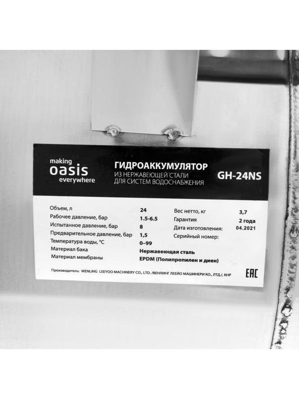 Гидроаккумулятор Oasis GH-24NS, для систем водоснабжения, горизонтальный, 24 л, нерж. сталь
