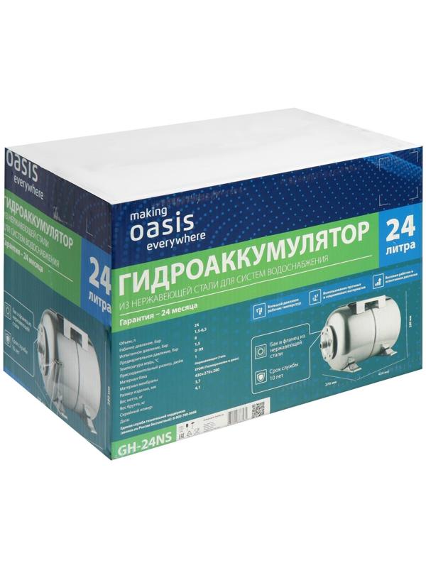 Гидроаккумулятор Oasis GH-24NS, для систем водоснабжения, горизонтальный, 24 л, нерж. сталь