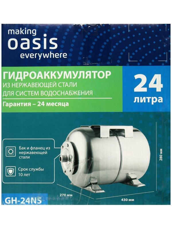 Гидроаккумулятор Oasis GH-24NS, для систем водоснабжения, горизонтальный, 24 л, нерж. сталь