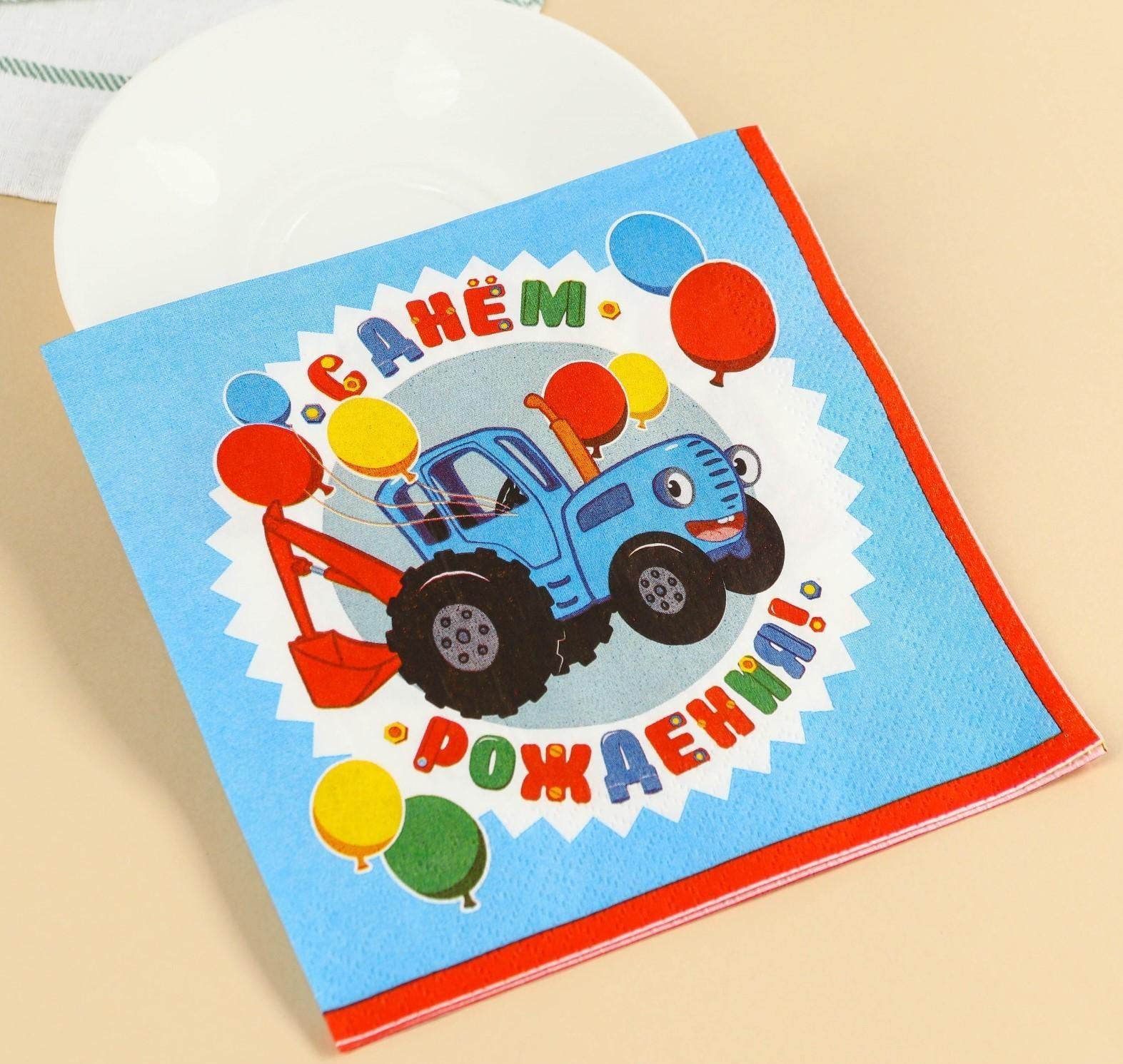 Салфетки бумажные «С днём рождения» Синий трактор, 33х33 см, 20 шт., 3-х слойные