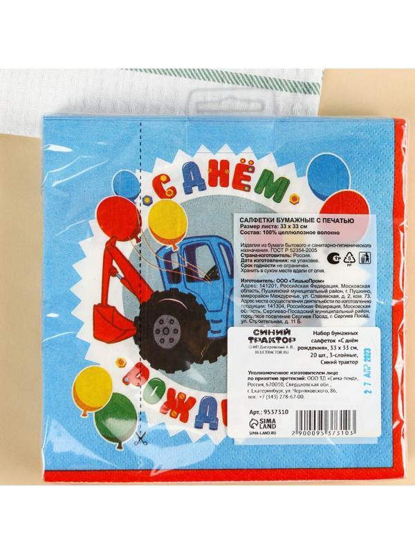 Салфетки бумажные «С днём рождения» Синий трактор, 33х33 см, 20 шт., 3-х слойные