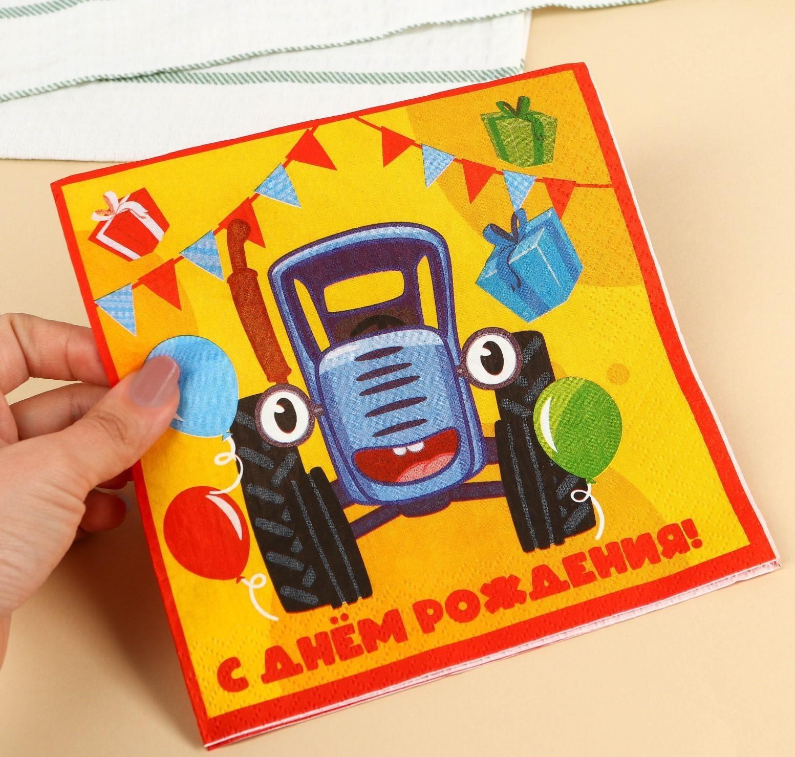 Салфетки бумажные «С днём рождения» Синий трактор, 33х33 см, 20 шт., 3-х слойные