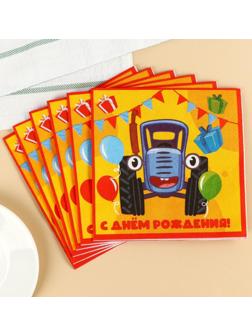 Салфетки бумажные «С днём рождения» Синий трактор, 33х33 см, 20 шт., 3-х слойные