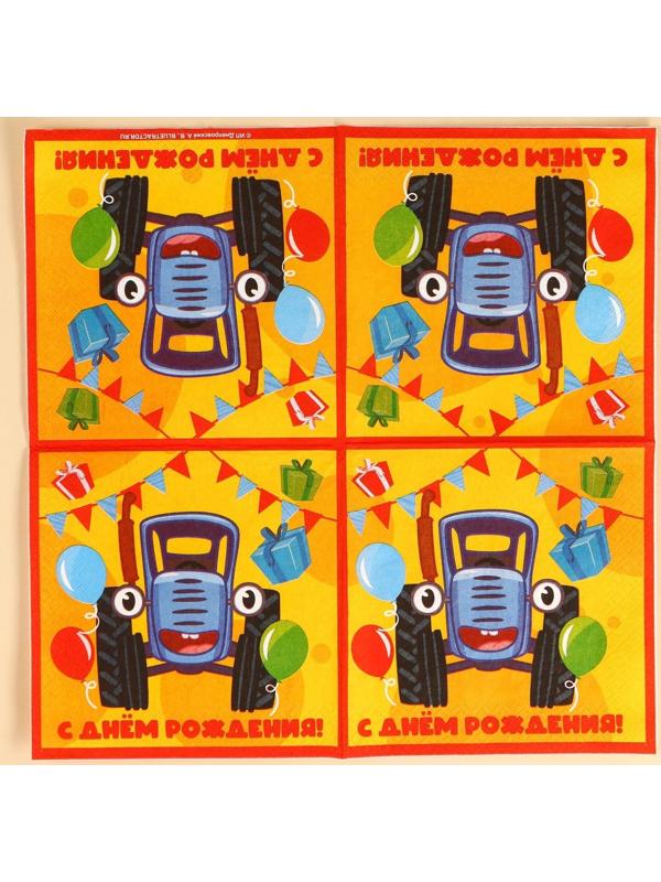 Салфетки бумажные «С днём рождения» Синий трактор, 33х33 см, 20 шт., 3-х слойные