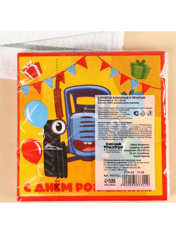 Салфетки бумажные «С днём рождения» Синий трактор, 33х33 см, 20 шт., 3-х слойные