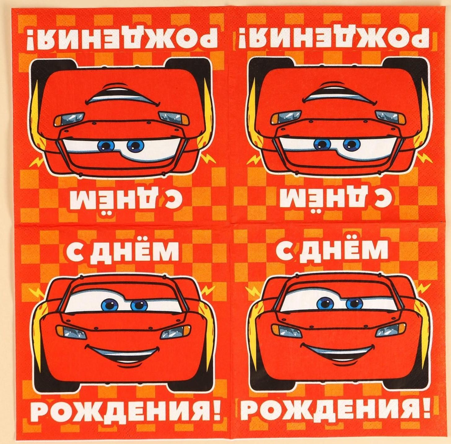 Салфетки бумажные «С днём рождения» Тачки, 33х33 см, 20 шт., 3-х слойные