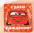 Салфетки бумажные «С днём рождения» Тачки, 33х33 см, 20 шт., 3-х слойные