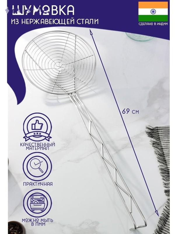Шумовка спиральная из нержавеющей стали Доляна «Индия», 69×22,5 см