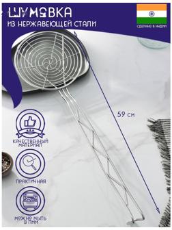 Шумовка спиральная из нержавеющей стали Доляна «Индия», 59×17,7 см
