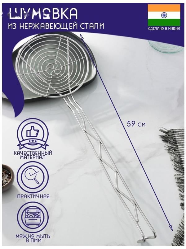 Шумовка спиральная из нержавеющей стали Доляна «Индия», 59×17,7 см