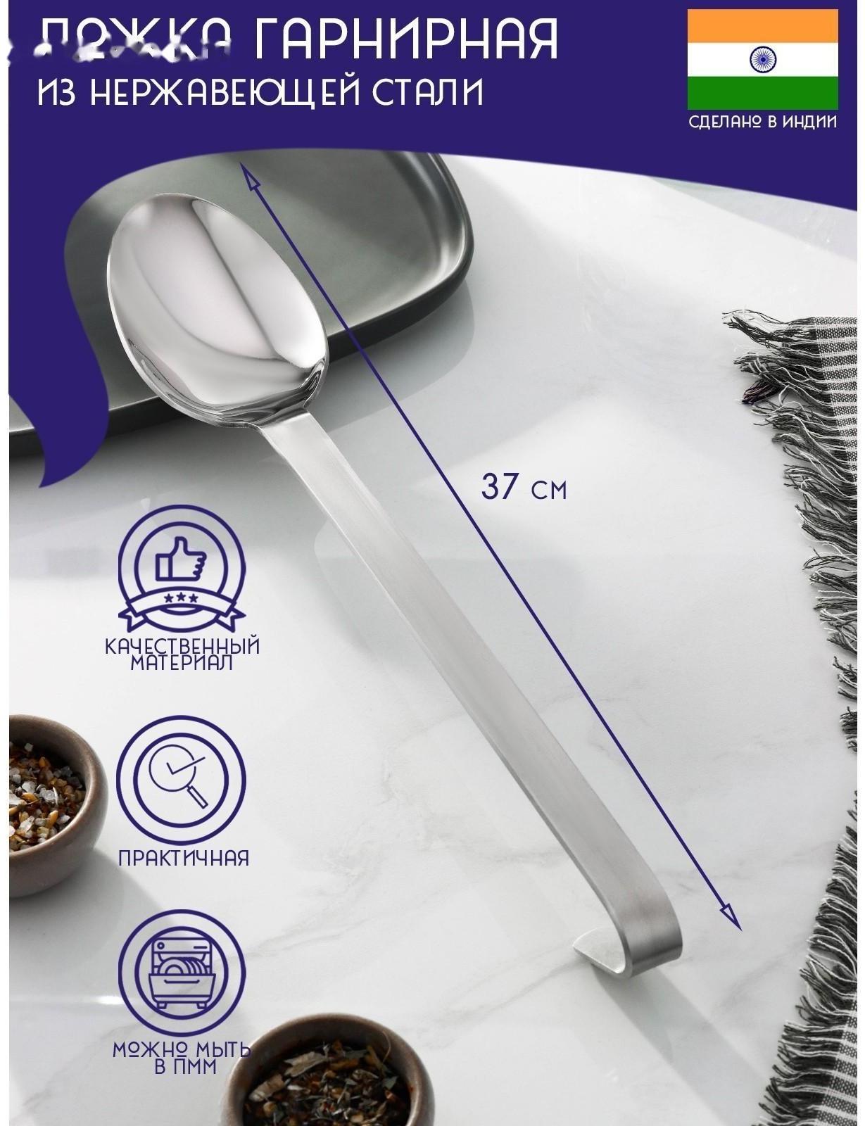 Ложка гарнирная из нержавеющей стали Доляна «Индия», 37×7 см, толщина 3 мм
