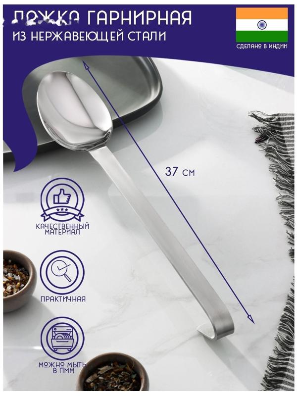 Ложка гарнирная из нержавеющей стали Доляна «Индия», 37×7 см, толщина 3 мм