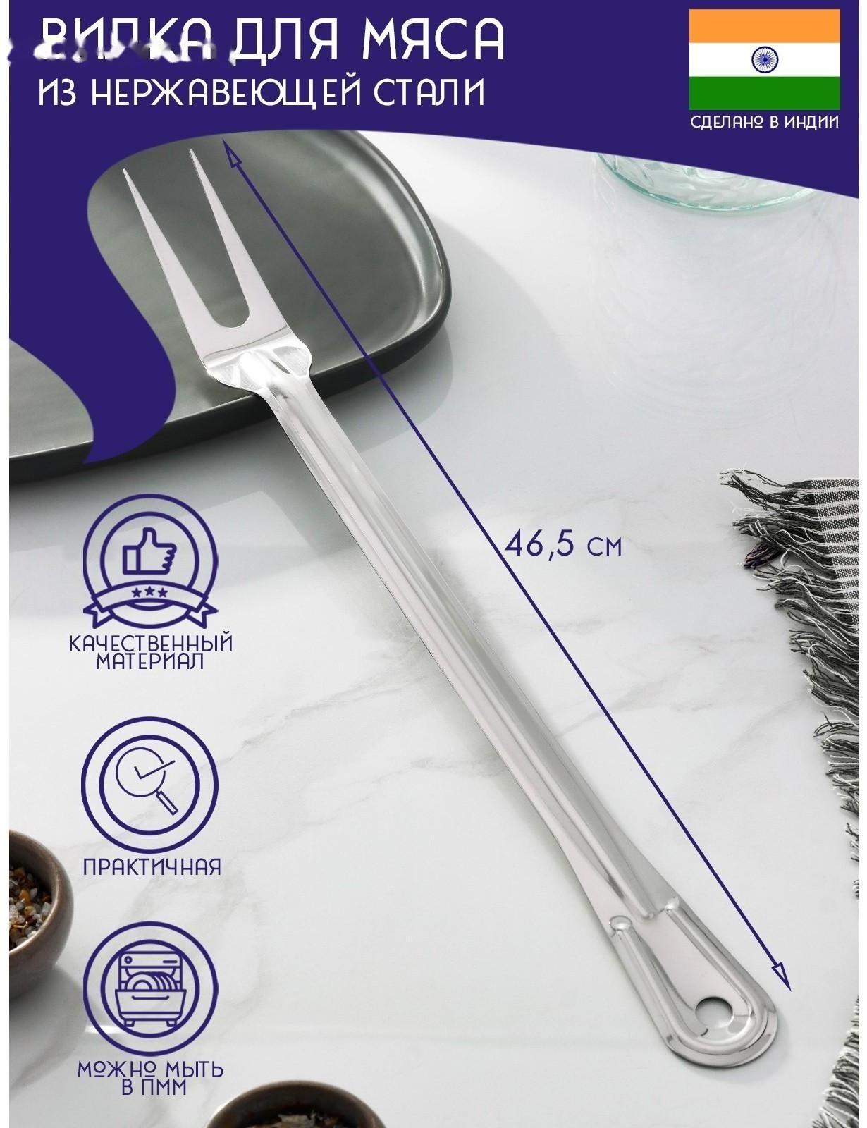 Вилка для мяса из нержавеющей стали Доляна «Индия», 46,5×4 см, толщина 1,45 мм