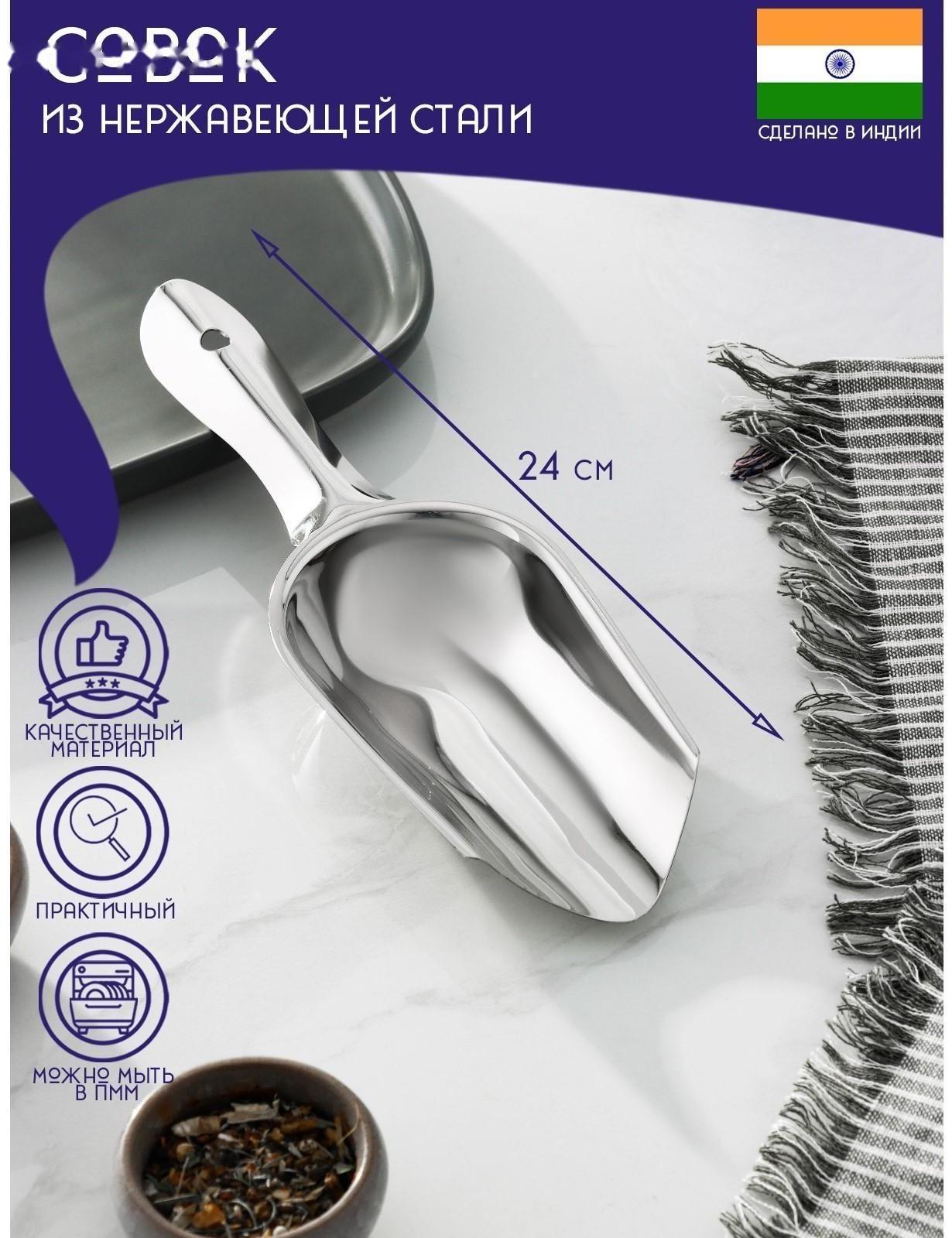 Совок из нержавеющей стали Доляна «Индия», 24×8 см, толщина 0,7 мм