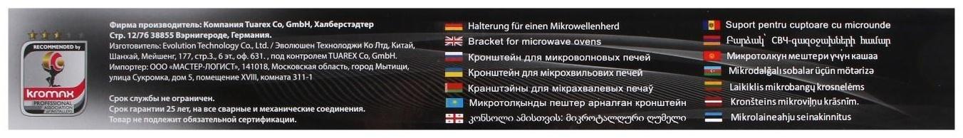 Кронштейн Tuarex CORSA-101, для СВЧ, настенный, до 20 кг, фиксированный, белый