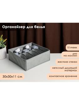 Органайзер для белья «Смарт», 15 отделений, 30×30×11 см, цвет серый