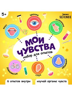 Набор для опытов «Мои чувства»