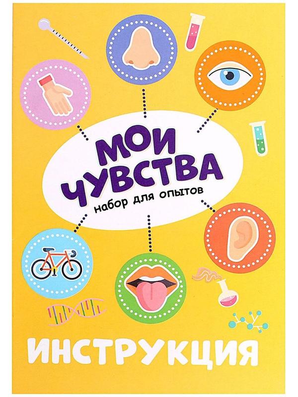 Набор для опытов «Мои чувства»