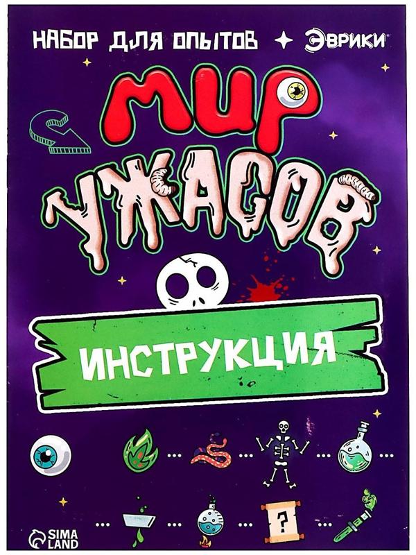 Набор для опытов «Мир ужасов»