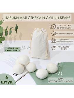 Шарики для стирки и сушки белья, набор 6 шт, натуральная шерсть