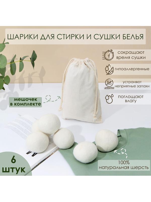 Шарики для стирки и сушки белья, набор 6 шт, натуральная шерсть