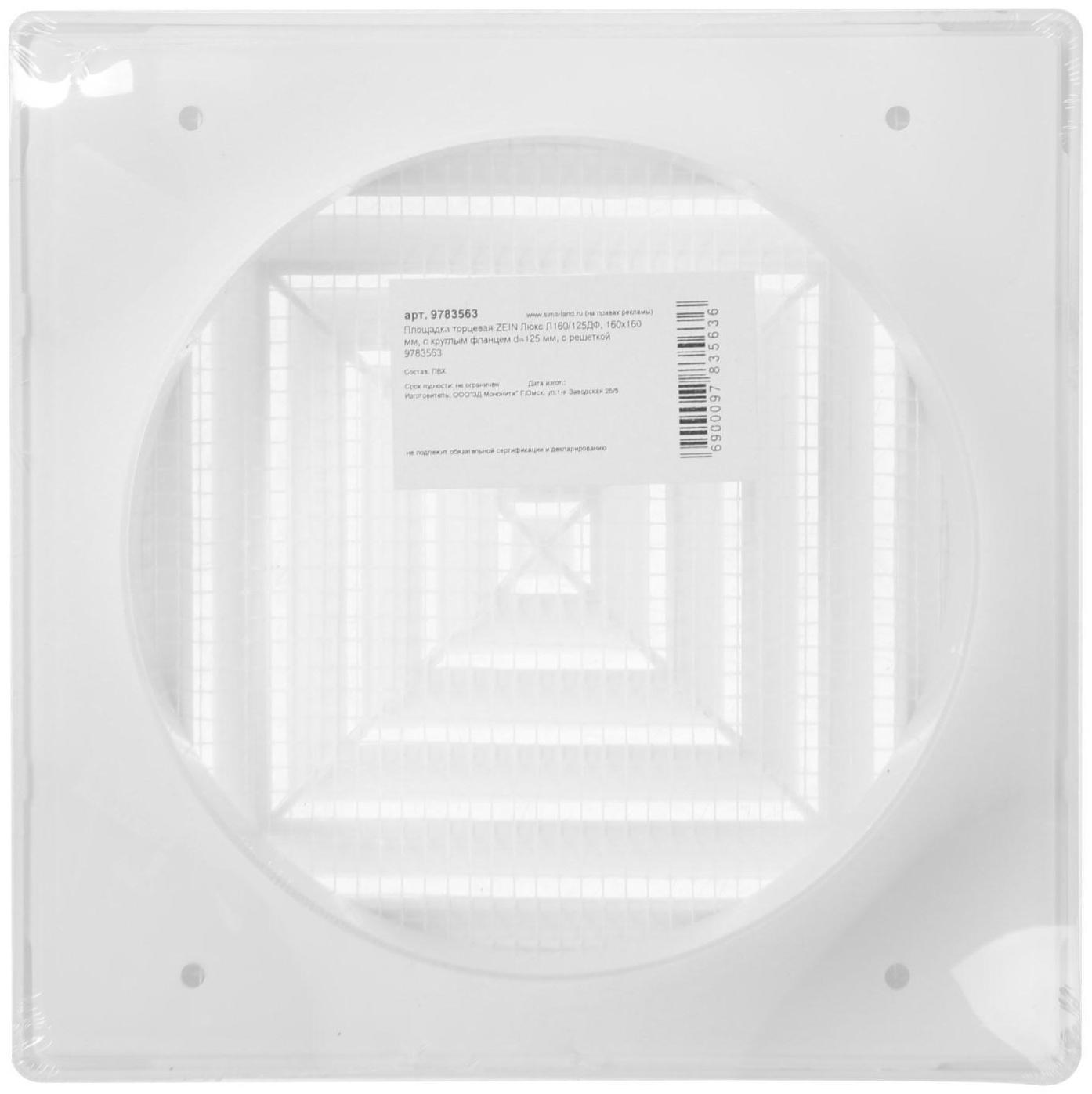 Площадка торцевая ZEIN Люкс Л160/125ДФ, 160х160 мм, с круглым фланцем d=125 мм, с решеткой