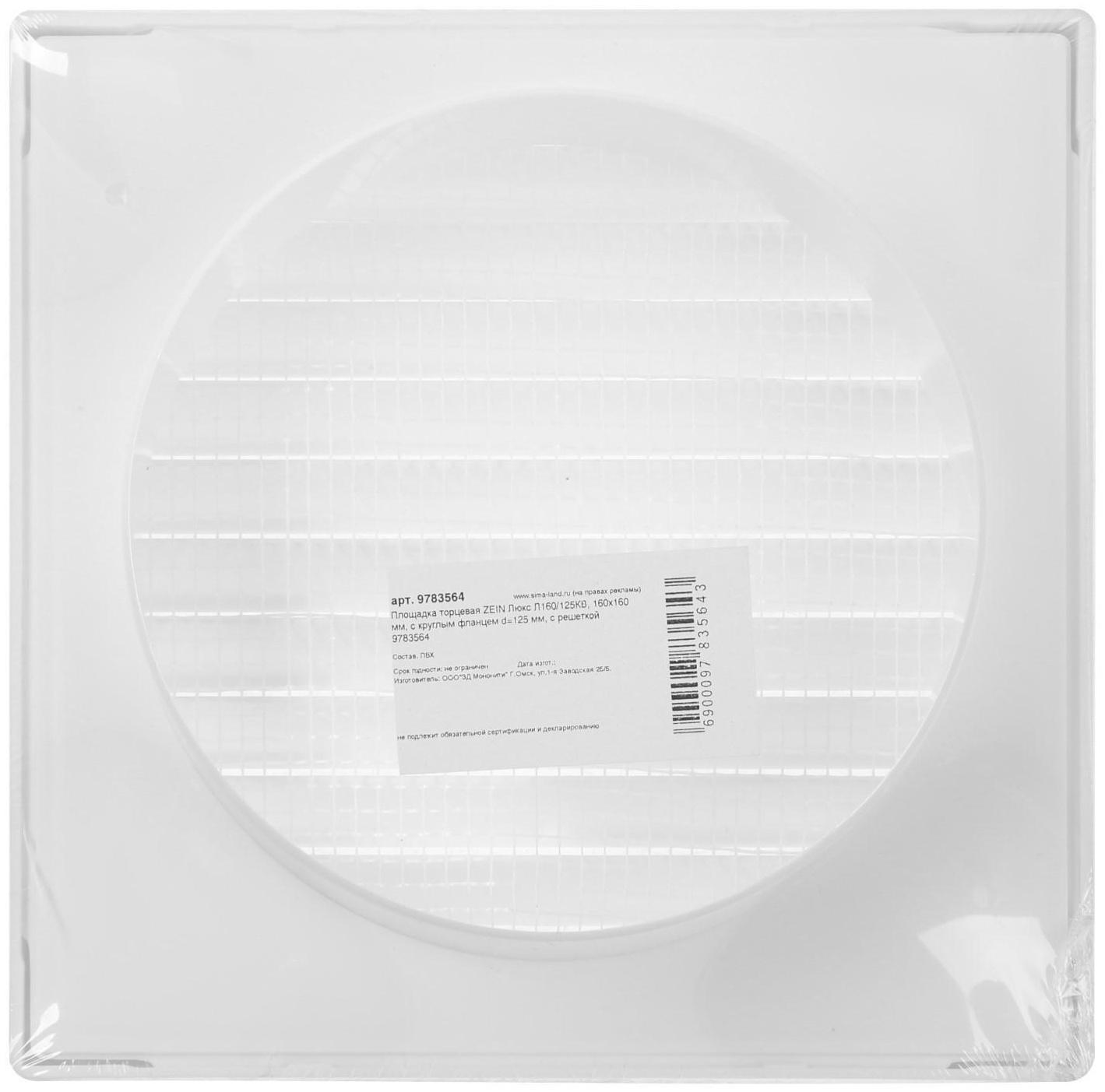 Площадка торцевая ZEIN Люкс Л160/125КВ, 160х160 мм, с круглым фланцем d=125 мм, с решеткой