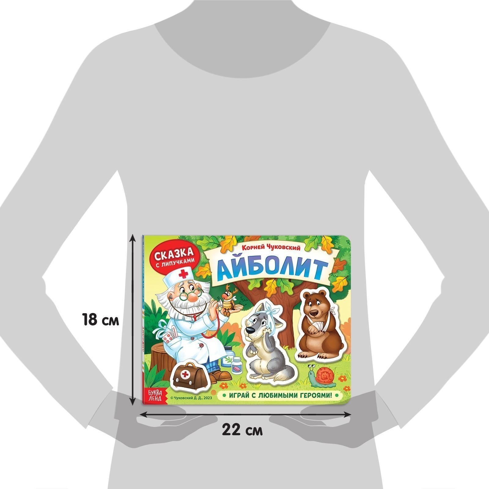 Книжка сказка с липучками «Айболит. Играй с любимыми героями!», Корней Чуковский