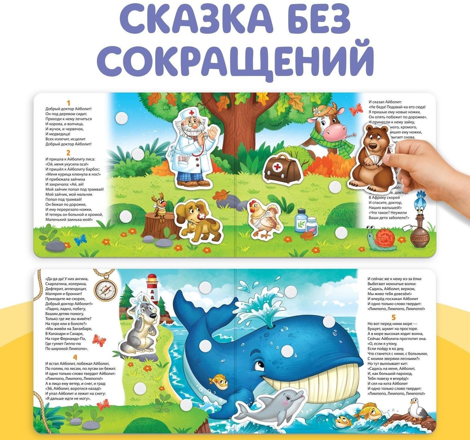 Книжка сказка с липучками «Айболит. Играй с любимыми героями!», Корней Чуковский