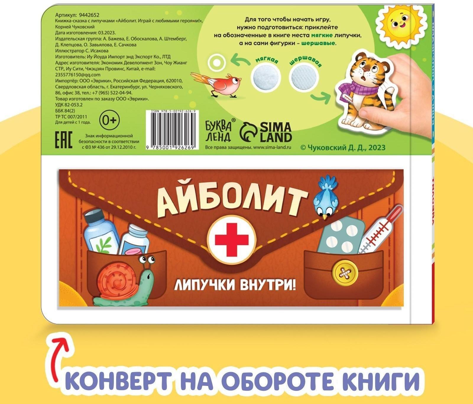 Книжка сказка с липучками «Айболит. Играй с любимыми героями!», Корней Чуковский