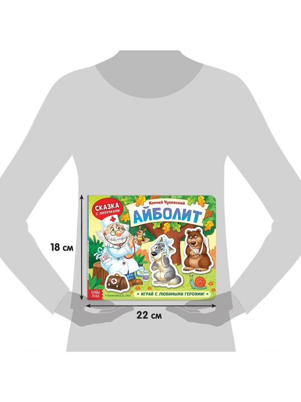 Книжка сказка с липучками «Айболит. Играй с любимыми героями!», Корней Чуковский