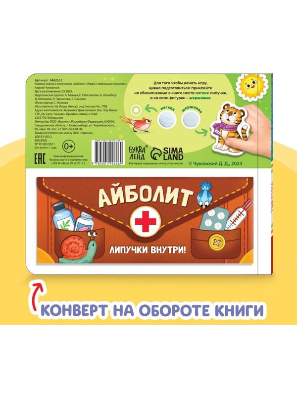 Книжка сказка с липучками «Айболит. Играй с любимыми героями!», Корней Чуковский