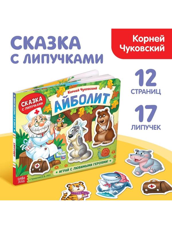 Книжка сказка с липучками «Айболит. Играй с любимыми героями!», Корней Чуковский