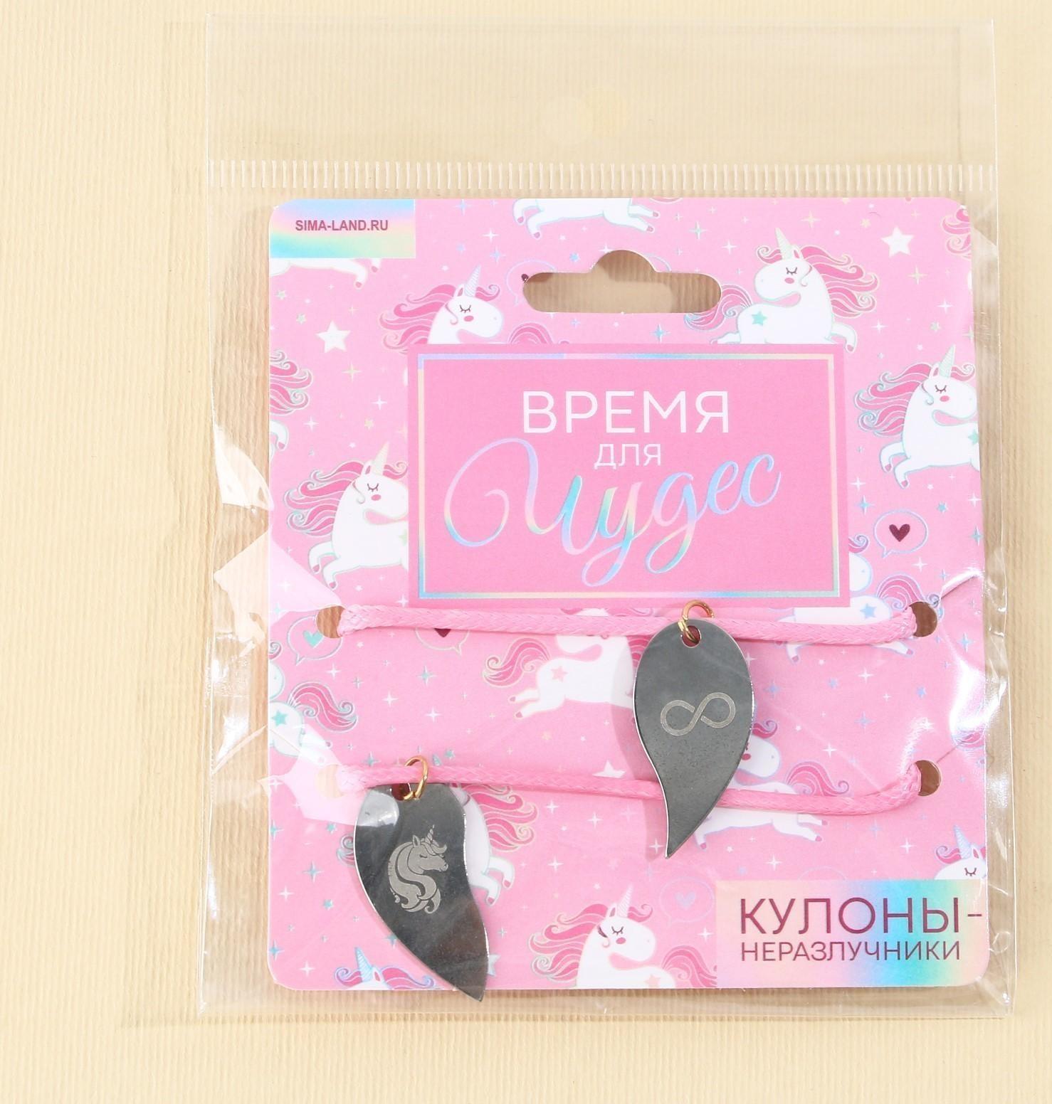 Кулоны неразлучники «Время для чудес», 2 шт, длина 50 см