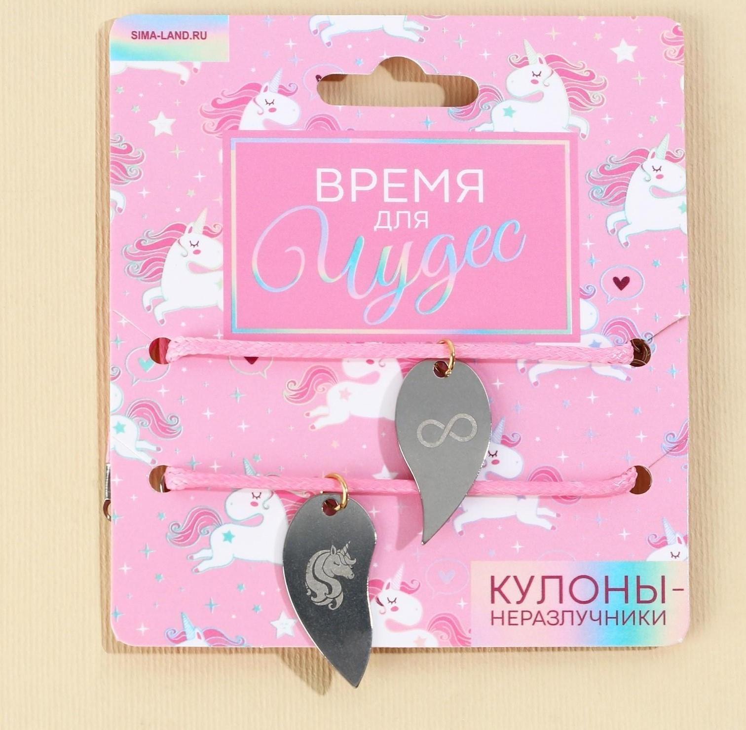 Кулоны неразлучники «Время для чудес», 2 шт, длина 50 см