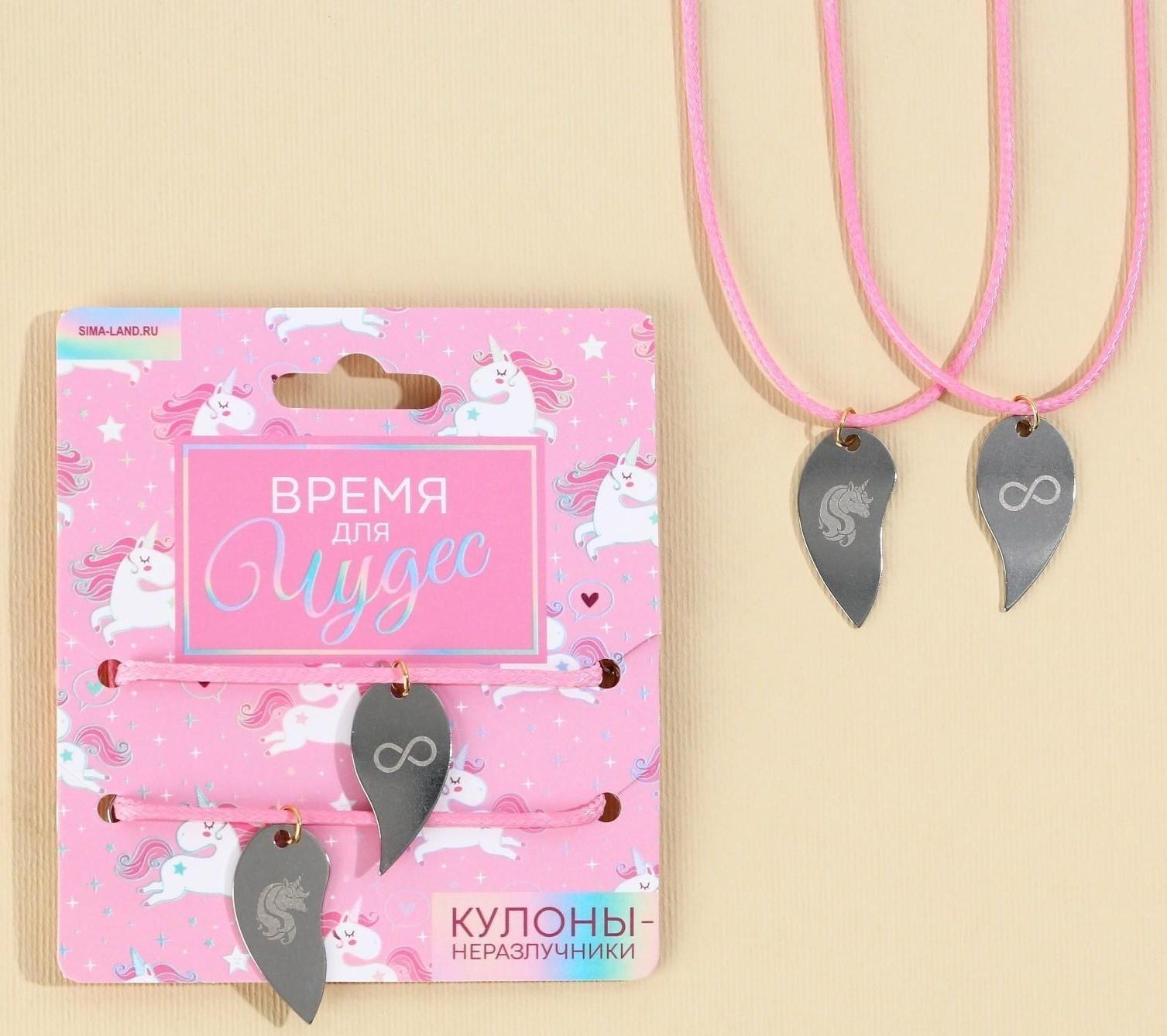 Кулоны неразлучники «Время для чудес», 2 шт, длина 50 см