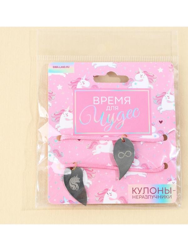 Кулоны неразлучники «Время для чудес», 2 шт, длина 50 см