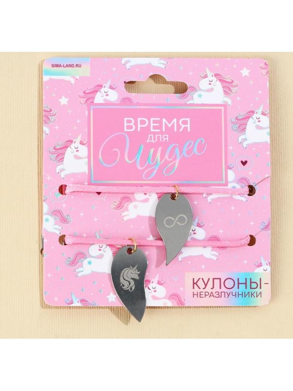 Кулоны неразлучники «Время для чудес», 2 шт, длина 50 см