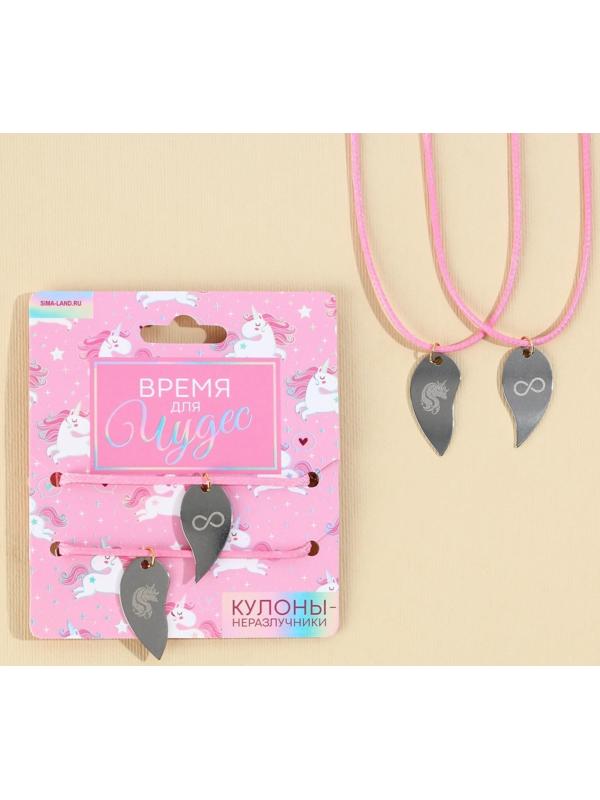 Кулоны неразлучники «Время для чудес», 2 шт, длина 50 см