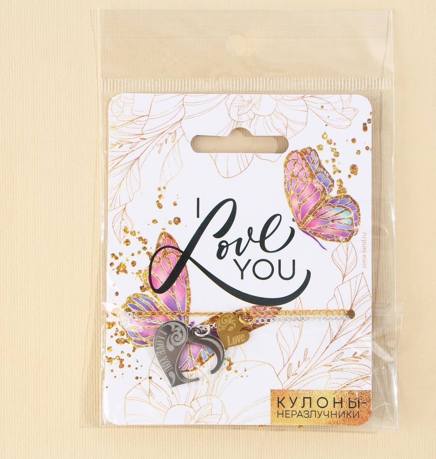 Кулоны неразлучники «I love you», 2 шт, длина 40 см