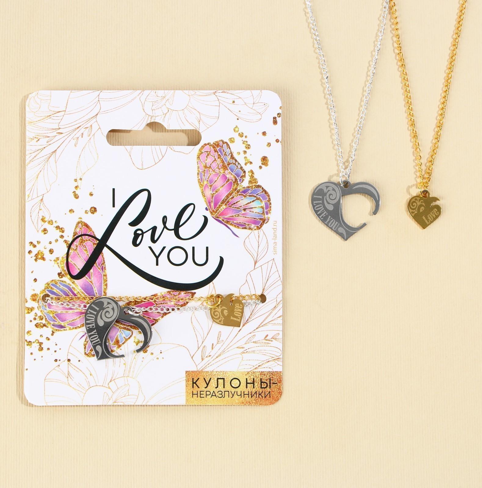 Кулоны неразлучники «I love you», 2 шт, длина 40 см