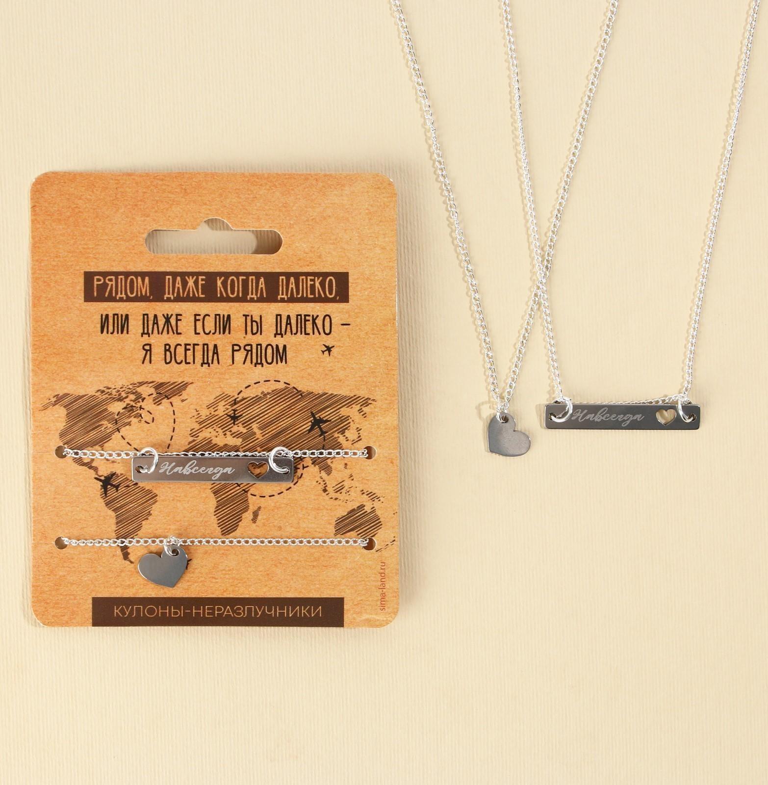 Кулоны неразлучники «Я всегда рядом», 2 шт, длина 40 см