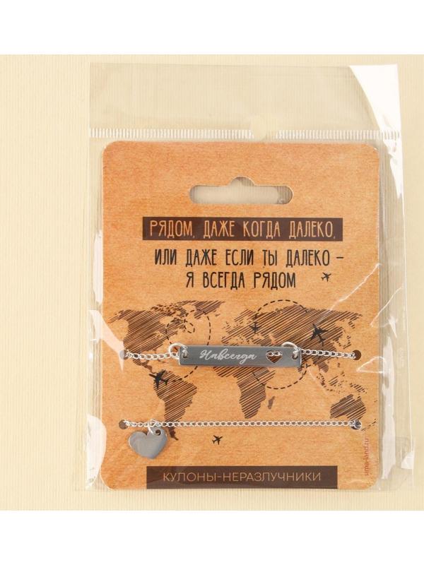Кулоны неразлучники «Я всегда рядом», 2 шт, длина 40 см