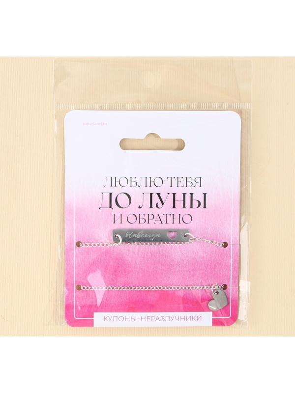 Кулоны неразлучники «До луны», 2 шт, длина 40 см