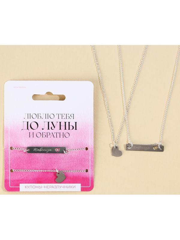 Кулоны неразлучники «До луны», 2 шт, длина 40 см
