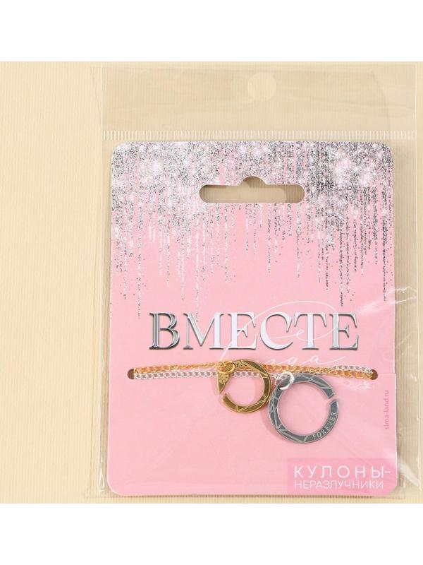 Кулоны неразлучники «Вместе», 2 шт, длина 40 см