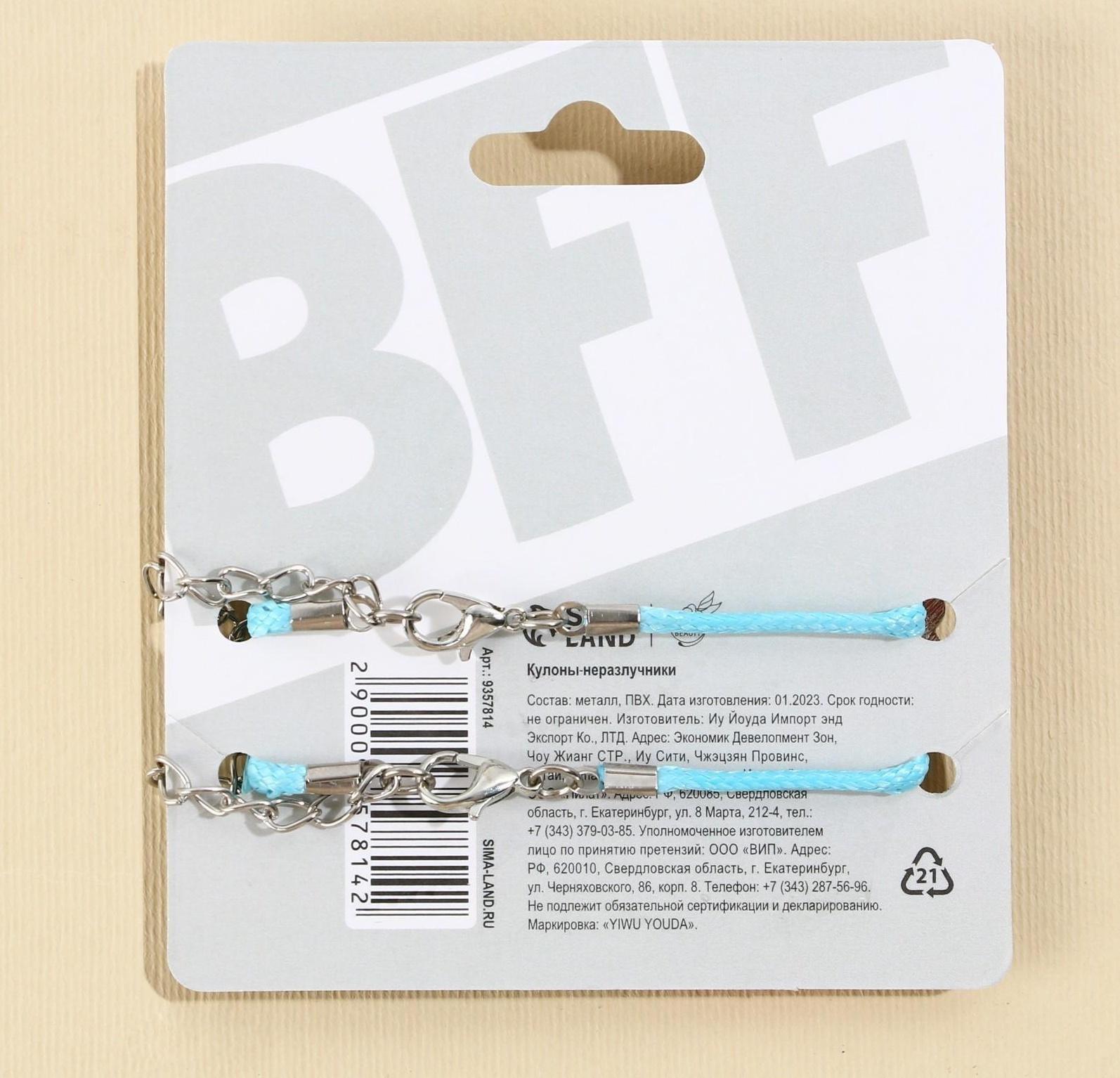 Кулоны неразлучники «BFF», 2 шт, длина 50 см